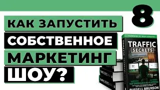 Как за 4 шага создать личный канал бесплатного трафика | Traffic Secrets на русском | 8 выпуск