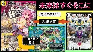 場に出ていきなり予言を始める『アナライズンドコットン』【デュエプレ】【DMPP-28】
