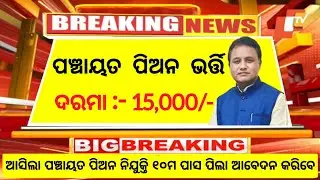Odisha Panchayat Peon Recruitment 2026//10th Pass Apply Now//All District Vacancy//Odisha Govt Jobs