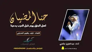 شيلة حنا المضيان | أداء عبدالعزيز مكمي | 2019