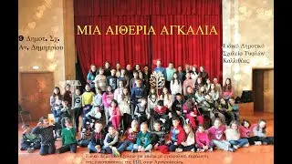 Μια αιθέρια αγκαλιά (3o Βραβείο Παραγωγής Τραγουδιού)- Make-A-Wish