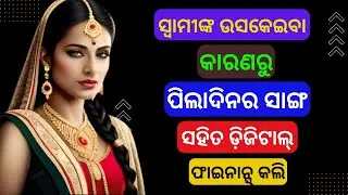 Financial Management | Digital Finance | Digital Banking | Financial Freedom | Interesting Odia