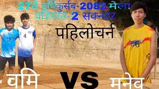 वमि vs मनेव को घमसान खेल