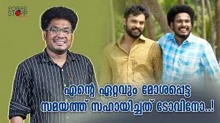 എൻ്റെ ഏറ്റവും മോശപ്പെട്ട സമയത്ത് സഹായിച്ചത് ടോവിനോ..!l Aneesh Gopal Interview l Bhramam l Sillymonks