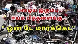 பழைய இரும்பு... ஈயம் பித்தளைக்கு...  