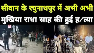 Just now the head of the village was murdered in Raghunathpur of #Siwan, chaos broke out, police ...