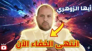 أيها الزوهري 😱 خلال أيام… حدث صادم سيقلب كل شيء رأسًا على عقب (لا أحد مستعد) Countdown Started…