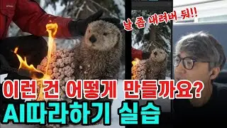 AI를 활용한 동물 구조 영상 따라하기,,,배워서 남줘야 됩니다..하나라도 더 배웁시다.