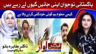 Why Pakistani youth taking their own lives?  | Qaum Ki Awaz