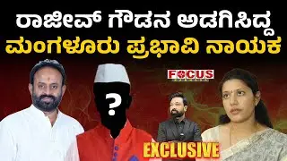 Mangaluru Leader Behind Rajeev Gowda! | ರಾಜೀವ್‌ ಗೌಡನ ಅಡಗಿಸಿದ್ದ ಮಂಗಳೂರು ಪ್ರಭಾವಿ ನಾಯಕ.
