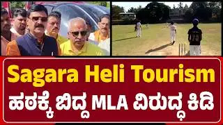 Sagara : Heli Tourism ವಿಷಯವಾಗಿ MLA Belur Gopalkrishna ವಿರುದ್ಧ ಆಕ್ರೋಶ | @newsfirstshivamogga