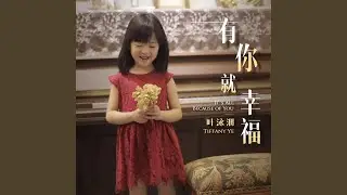有你就幸福