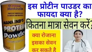 Mankind's protein powder ke fayde | Mankind protein powder how to use | Mankind protein powder