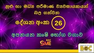 අපනයන කෘෂි භෝග වගාව | Export-Oriented Agricultural Crop Cultivation