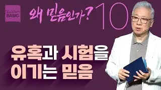 [크리스천 베이직] 왜 믿음인가_10.시작도 끝도 믿음으로 (요한복음 19:28-30)_조정민 목사