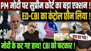 जांच एजेंसियों पर भड़का Supreme Court | PM Narendra Modi | Amit Shah | ED-CBI | Rahul Gandhi | CJI |