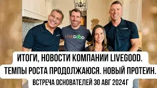 #LiveGood | Новости и итоги от 30 авг 2024 |Темпы роста компании Ливгуд становятся все быстрее и....
