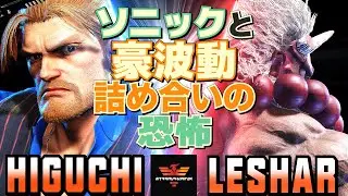 スト6✨ひぐち [ガイル] Vs LeShar [豪鬼] ソニックと豪波動、詰め合いの恐怖   | Higuchi [Guile] Vs LeShar [Akuma]✨SF6