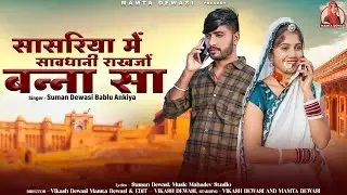 सासरिया में सावधानी राखजो बन्ना सा | Rajasthani Song | Bablu Ankiya | Suman Dewasi | Marwadi Song