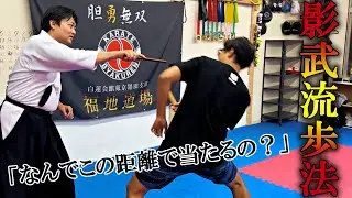 【何故当たる？】影武流の歩法×武器術が衝撃的過ぎた