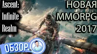 Ascent: Infinite Realm. НОВАЯ MMORPG 2017! ЗБТ уже СКОРО! Project W увидел свет!