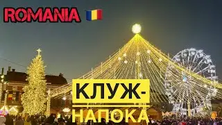 Cluj-Napoca. Румыния. Клуж-Напока. Трансильвания. Румыния. Жизнь В Румынии. Romania. Cluj