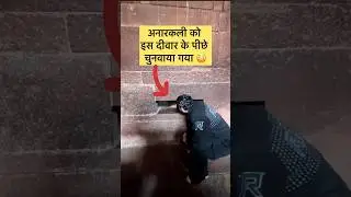 अनारकली को यहाँ चुनवाया गया 😳 #shorts #shortvideo #vlogs