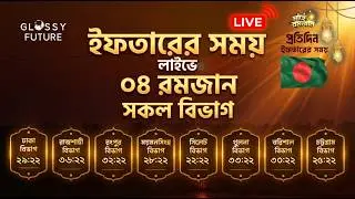 🔴Live আজকের ইফতারের সময় | সকল বিভাগ | ০৪ রমজান || Iftar Time countdown Bangladesh