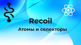 Введение в Recoil. Пишем CRUD. Атомы и селекторы.
