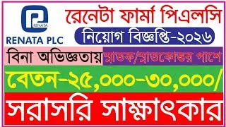 Renata Pharma Job Circular 2026 🔥 সরাসরি সাক্ষাৎকার | Graduate Job 💼 বিনা অভিজ্ঞতায় 👉 Pharma Job 
