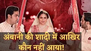 Isha Ambani Wedding : Bollywood stars and politician at mukesh ambani's house (only 4 facts)