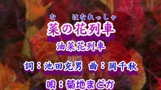菜の花列車~〈唄：菊地まどか〉