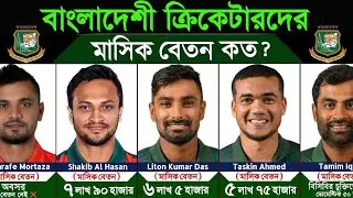 বাংলাদেশী ক্রিকেটারদের মাসিক বেতন কত? |Sports News | Cricket | Online Sports 