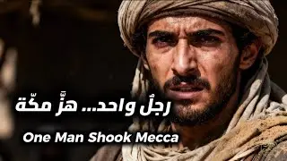 وقف وحده أمام قريش… فماذا حدث؟One Man Stood Alone Before Quraysh