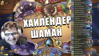 КОЛОДА ХАЙЛЕНДЕР ШАМАН УХОДЯЩЕГО ГОДА ИЗ ЛЕГЕНДЫ В Hearthstone
