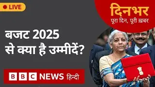 BUDGET 2025 : क्या है उम्मीदें? | 31 Jan, 2025 | Dinbhar (BBC Hindi)