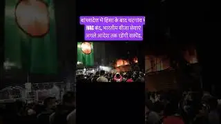 बांग्लादेश में हिंसा के बाद चटगांव में IVAC बंद, भारतीय वीजा सेवाएं अगले आदेश |#news#bjp#bangladesh