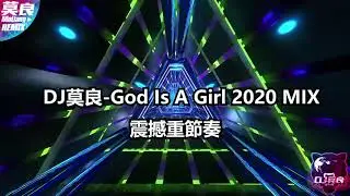 【DJ莫良】震撼重節奏-God Is A Girl 2020 MIX