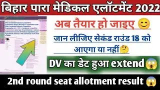 Bihar paramedical second round seat allotment letter 2022| Bihar Paramedical documents verification