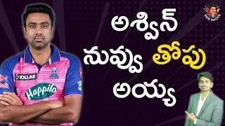 అశ్విన్ నువ్వు తోపు అయ్య | Ravichandran Ashwin | #IPL2022 #SKBShots | Sandeep Kumar Boddapati
