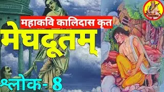 meghdoot shlok 8|TGT/LT  Sanskrit Meghdoot  कालिदास| Sanskrit tgt/ Lt Sanskrit Saptgangam|meghadoot