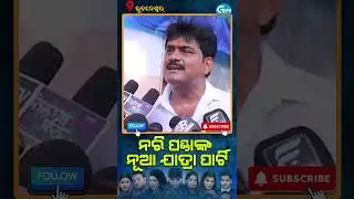 Sibani Gananatya, Parbati Gananatya issue | odia jatra actor Bapi Panda