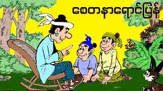 စေတနာရောင်ပြန် ရုပ်ပြပုံပြင် |  မြန်မာပုံပြင် | အိပ်ယာ၀င်ပုံပြင် | Myanmar Fairy Tale