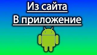 Как из сайта сделать приложение для андроида - website 2 apk.