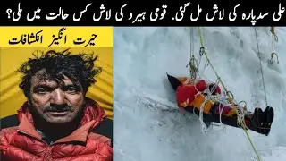 Ali Sadpara Dead Body Found || Ali Sadpara Ki Lash Mil Gayi |Ali Sadpara Latest News