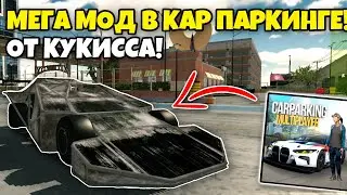 😱МЕГА-МОД В КАР ПАРКИНГЕ ОТ КУКИССА!!ОБЗОР МЕГА-МОДА В КАР ПАРКИНГЕ!!