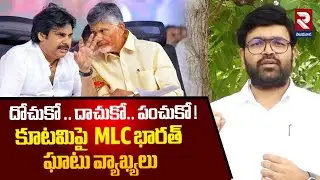 దోచుకో .. దాచుకో.. పంచుకో ! | YCP MLC Bharath Comments On KutamiGovt | RTV Vijayawada