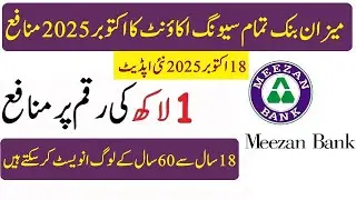 Meezan Bank Savings Account Profit Rates 18-10-2025میزان بنک 1 لاکھ روپے پر منافع