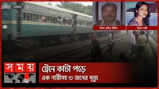 রেললাইনেও পাল্লা দিয়ে বাড়ছে দু-র্ঘ-ট-না | Natore News | Lalpur | Somoy TV