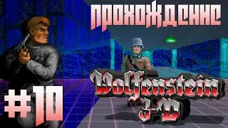 Эпизод 5: Trail of the Madman (Floor 6-10) ► Wolfenstein 3D #10